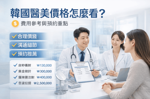 韓國醫美價格怎麼看?常見療程費用區間與選擇重點(台灣人必看)缩略图 韓國醫美價格怎麼看?常見療程費用區間與選擇重點(台灣人必看)缩略图
