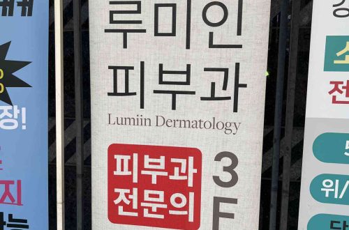 首爾江南專門醫皮膚科推薦｜鹿美人 LUMIIN：專治斑點、痘痘與問題肌的韓國皮膚科缩略图